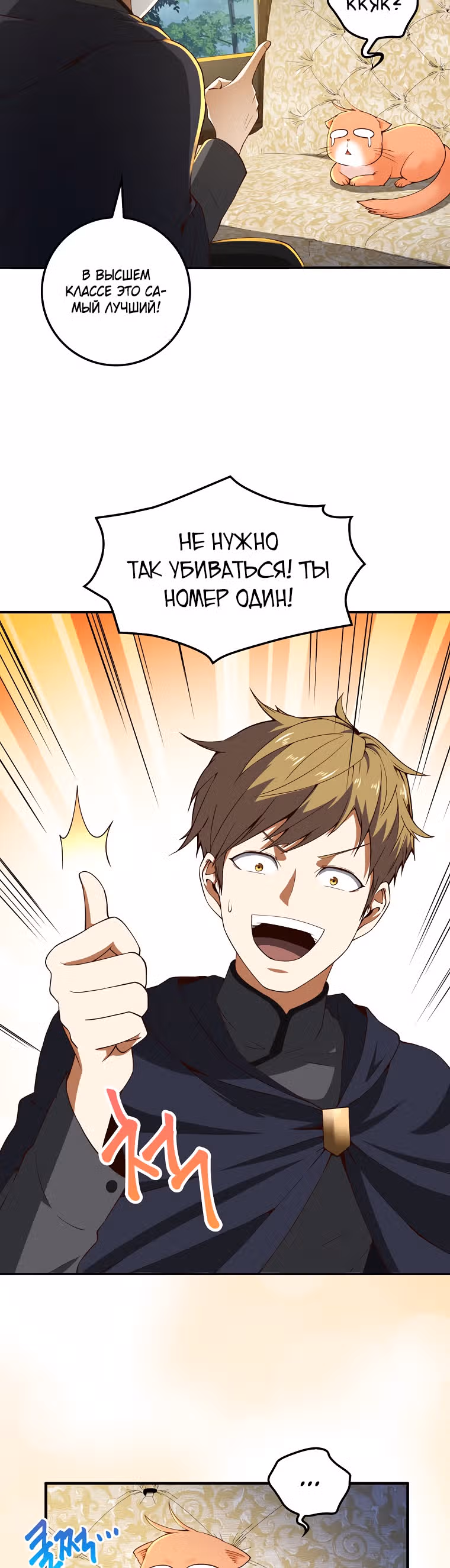 Насколько же богат этот граф?! — Том 1 · Глава 39, страница 16