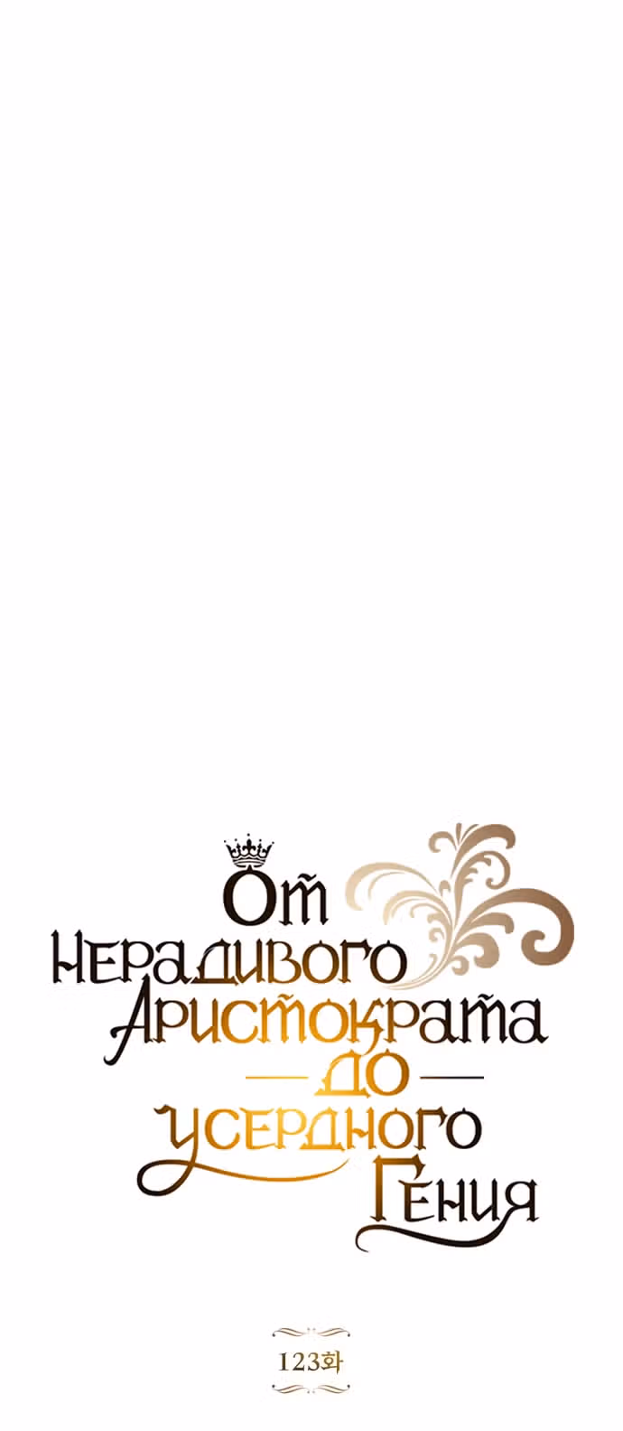 От нерадивого аристократа до усердного гения — Том 3 · Глава 123, страница 21