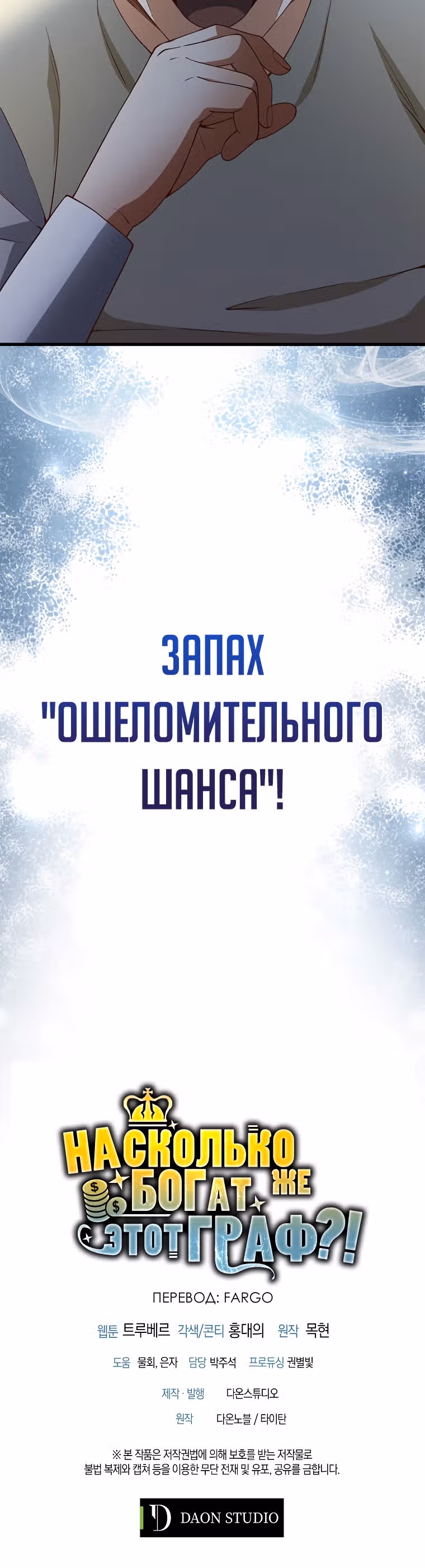 Насколько же богат этот граф?! — Том 1 · Глава 42, страница 46