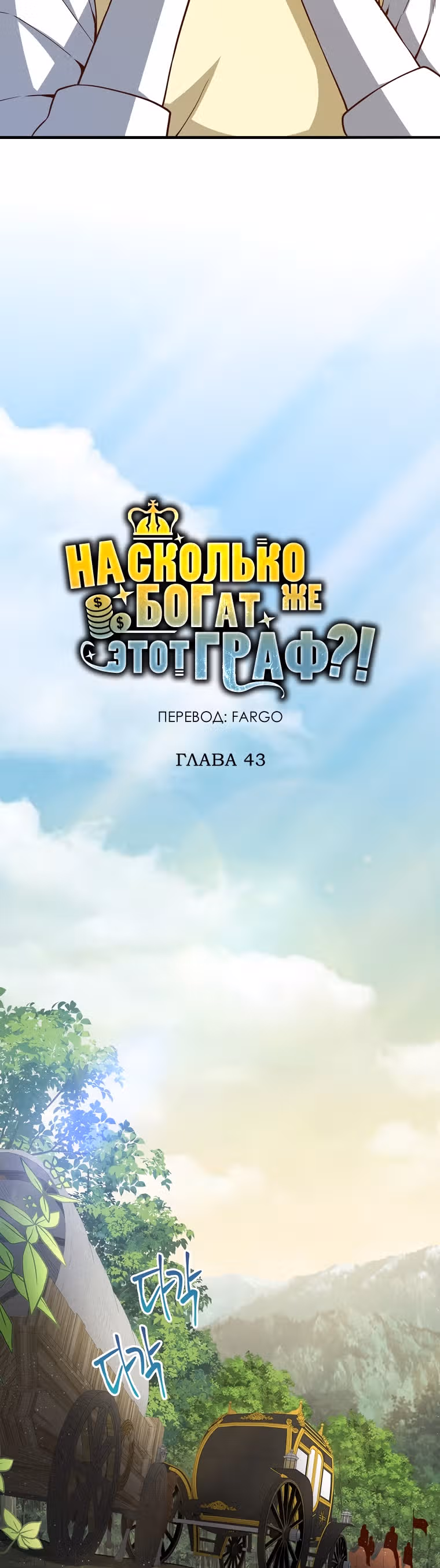 Насколько же богат этот граф?! — Том 1 · Глава 43, страница 9