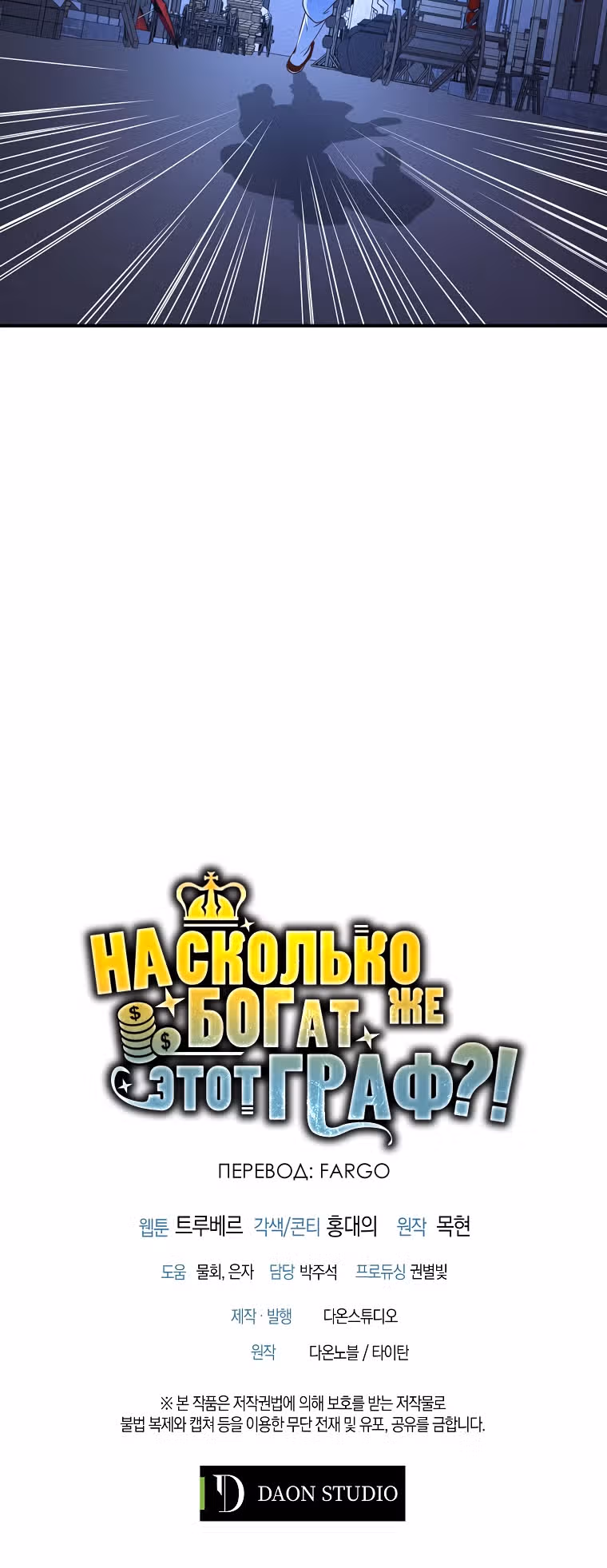 Насколько же богат этот граф?! — Том 1 · Глава 44, страница 47