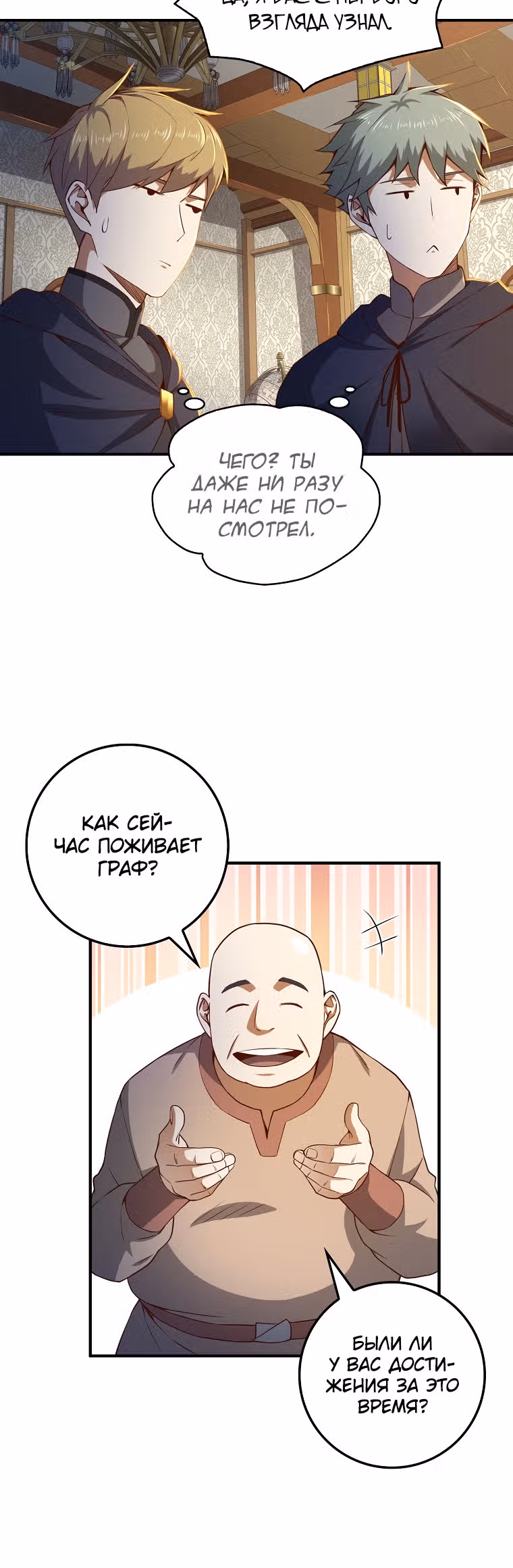 Насколько же богат этот граф?! — Том 2 · Глава 45, страница 30