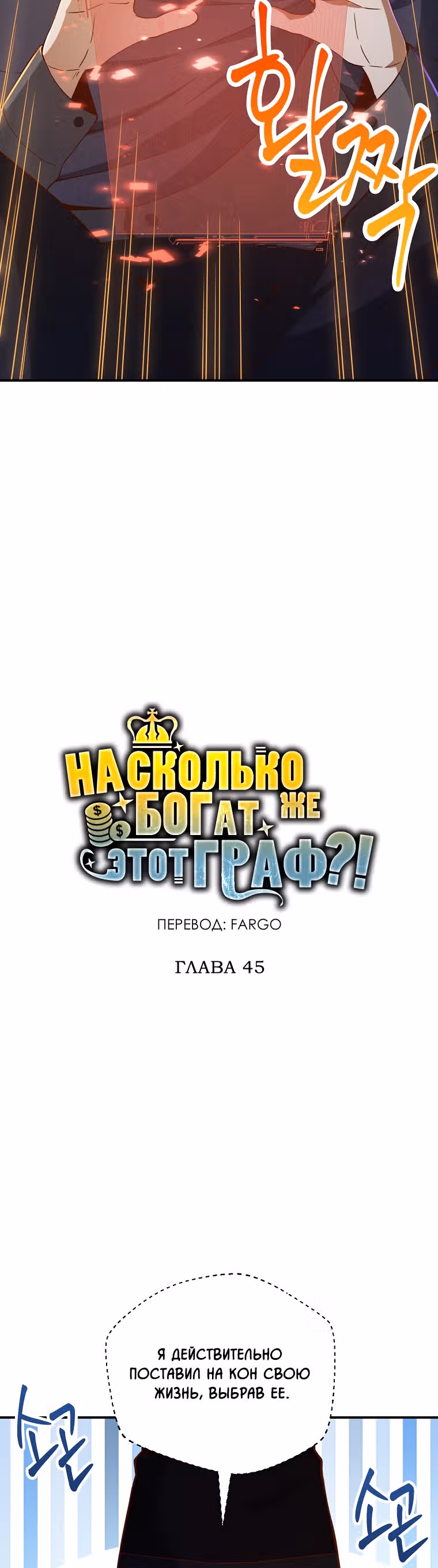 Насколько же богат этот граф?! — Том 2 · Глава 45, страница 5