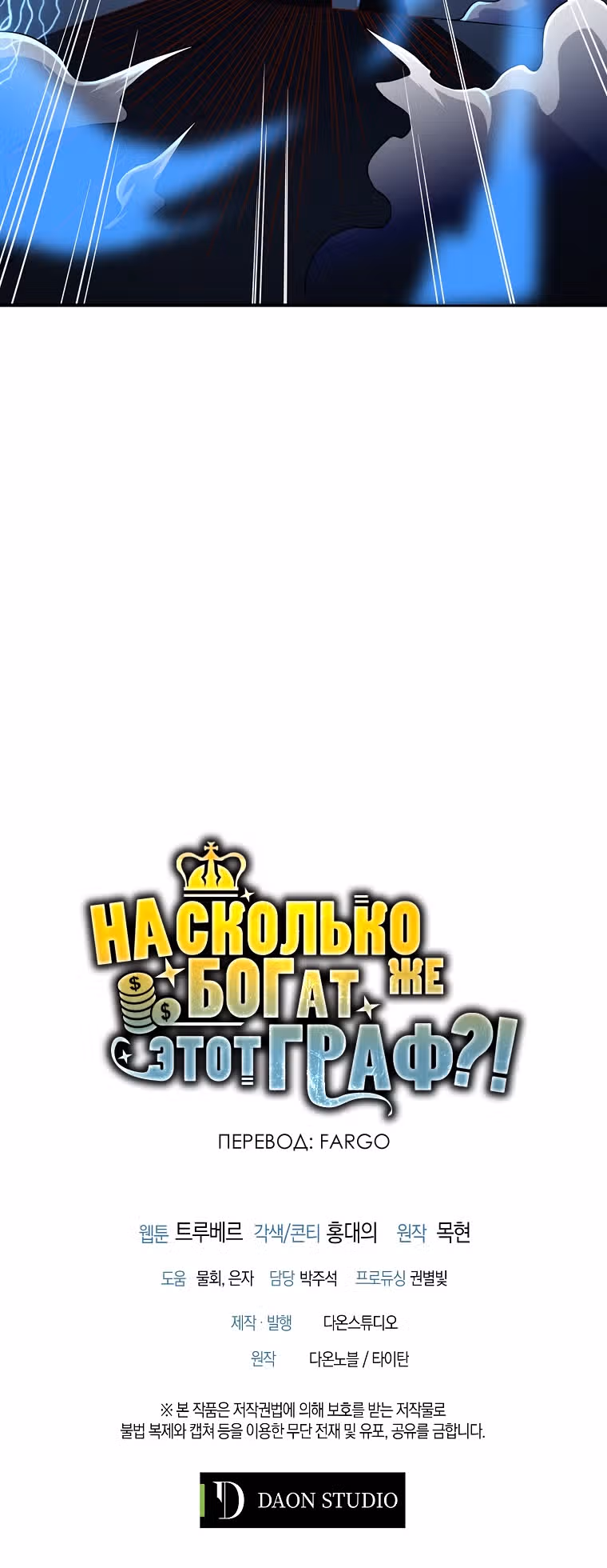 Насколько же богат этот граф?! — Том 2 · Глава 45, страница 53