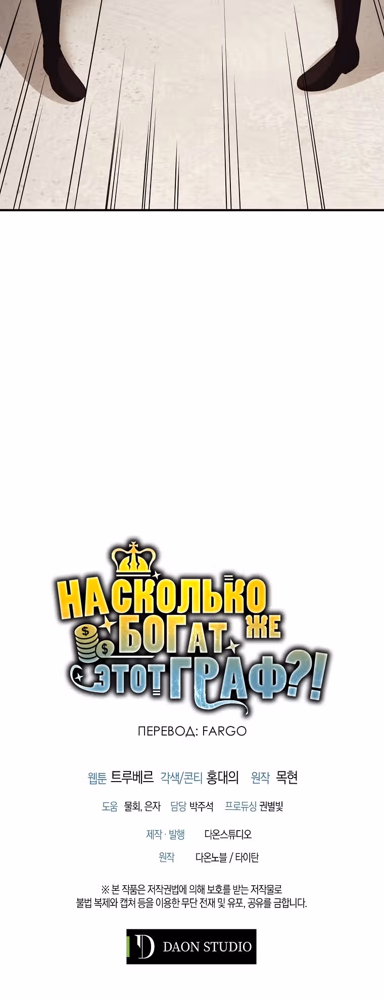 Насколько же богат этот граф?! — Том 2 · Глава 46, страница 48