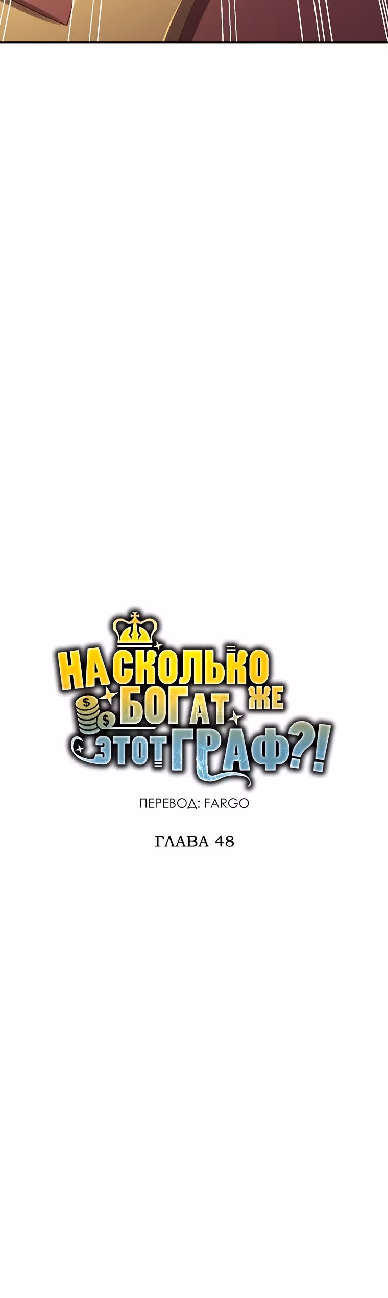 Насколько же богат этот граф?! — Том 2 · Глава 48, страница 5