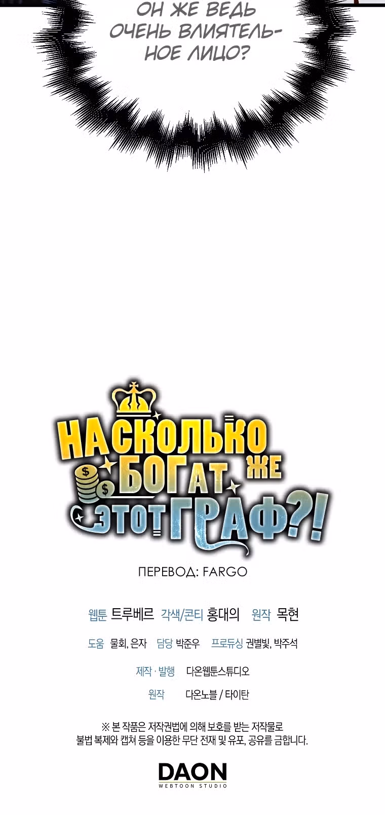 Насколько же богат этот граф?! — Том 2 · Глава 53, страница 53