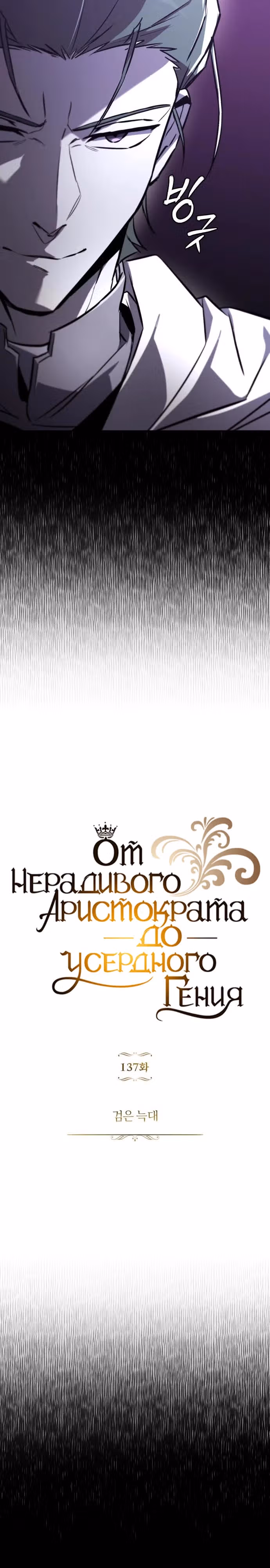 От нерадивого аристократа до усердного гения — Том 3 · Глава 137, страница 27