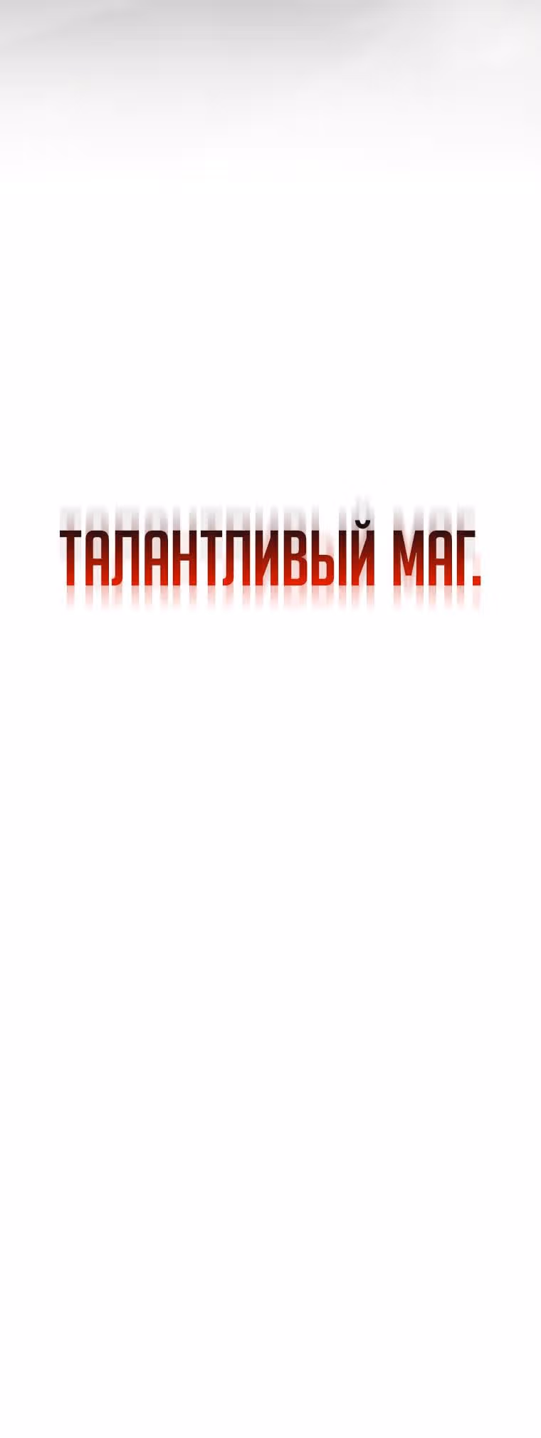 Гениальный маг, пожирающий лекарства — Том 1 · Глава 3, страница 52