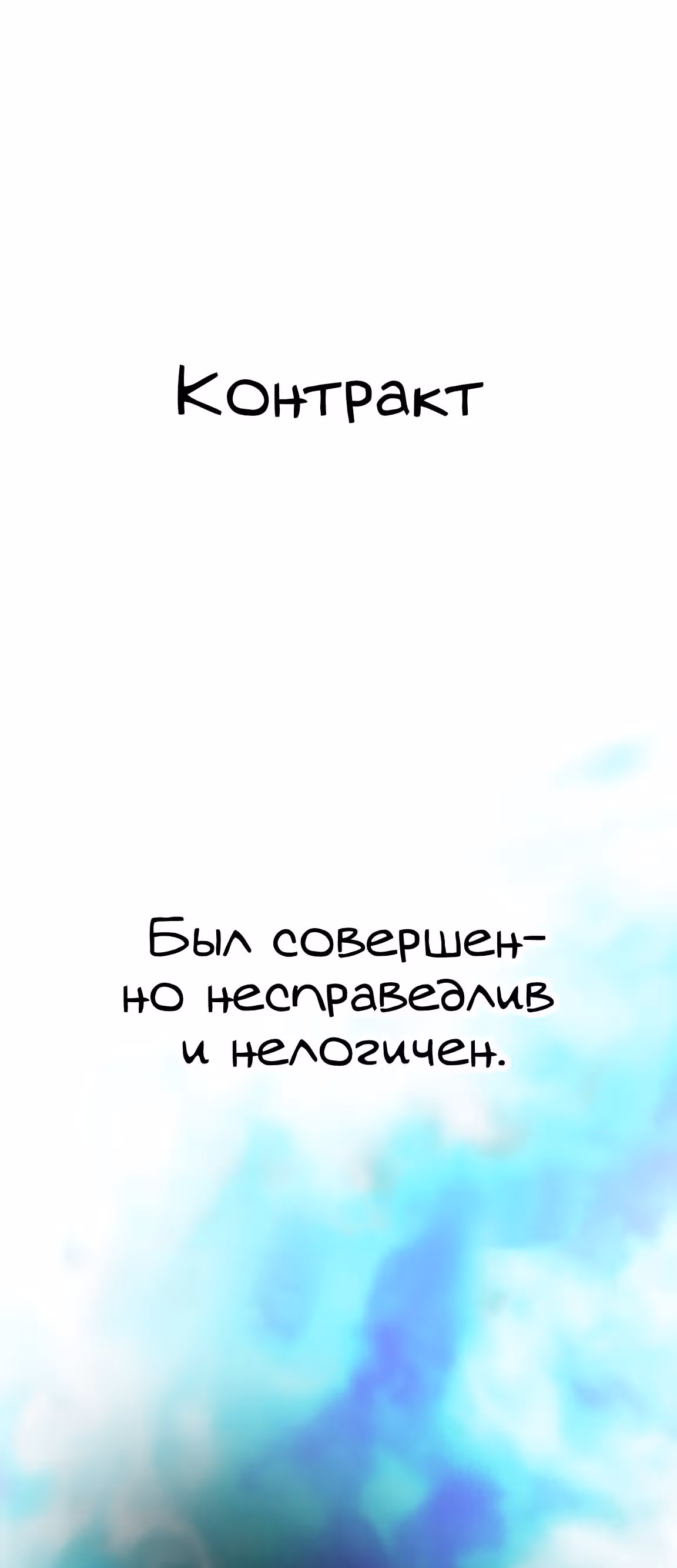 Созвездие, вернувшееся из бездны — Том 1 · Глава 3, страница 6
