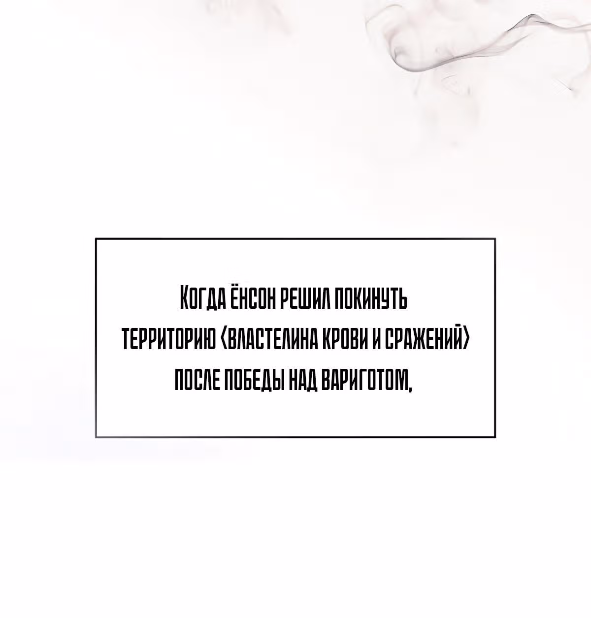 Созвездие, вернувшееся из бездны — Том 1 · Глава 16, страница 67