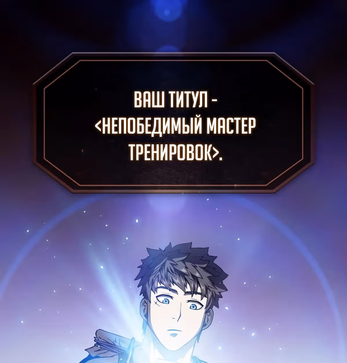 Созвездие, вернувшееся из бездны — Том 1 · Глава 16, страница 71
