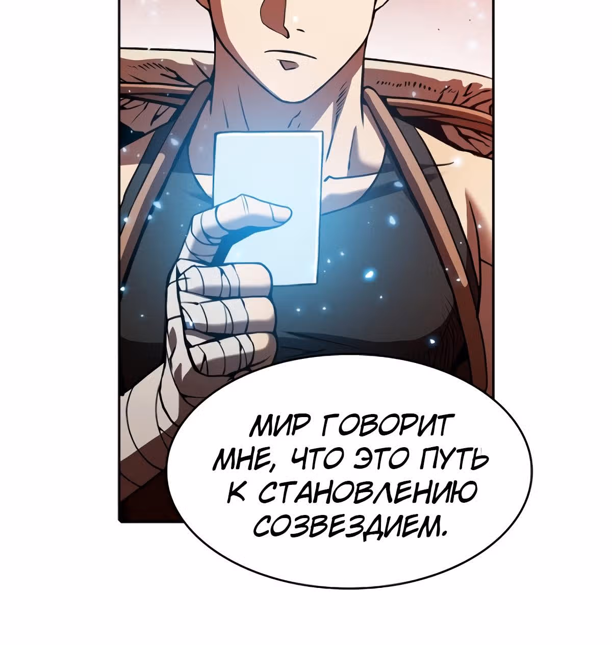 Созвездие, вернувшееся из бездны — Том 1 · Глава 16, страница 81