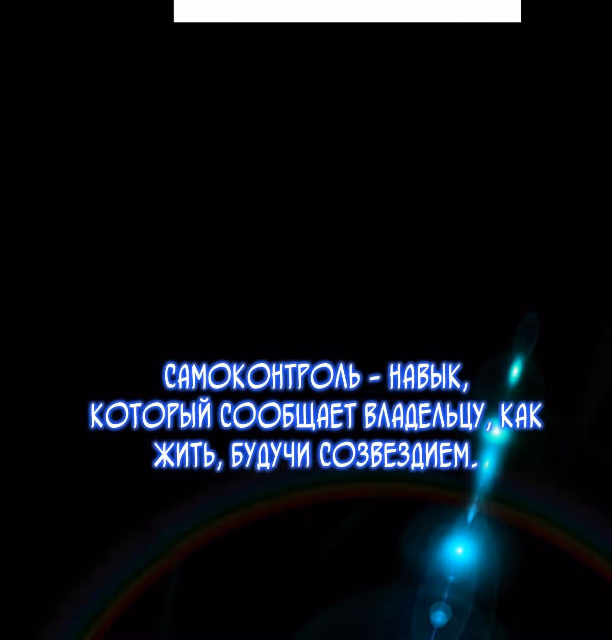 Созвездие, вернувшееся из бездны — Том 1 · Глава 16, страница 97