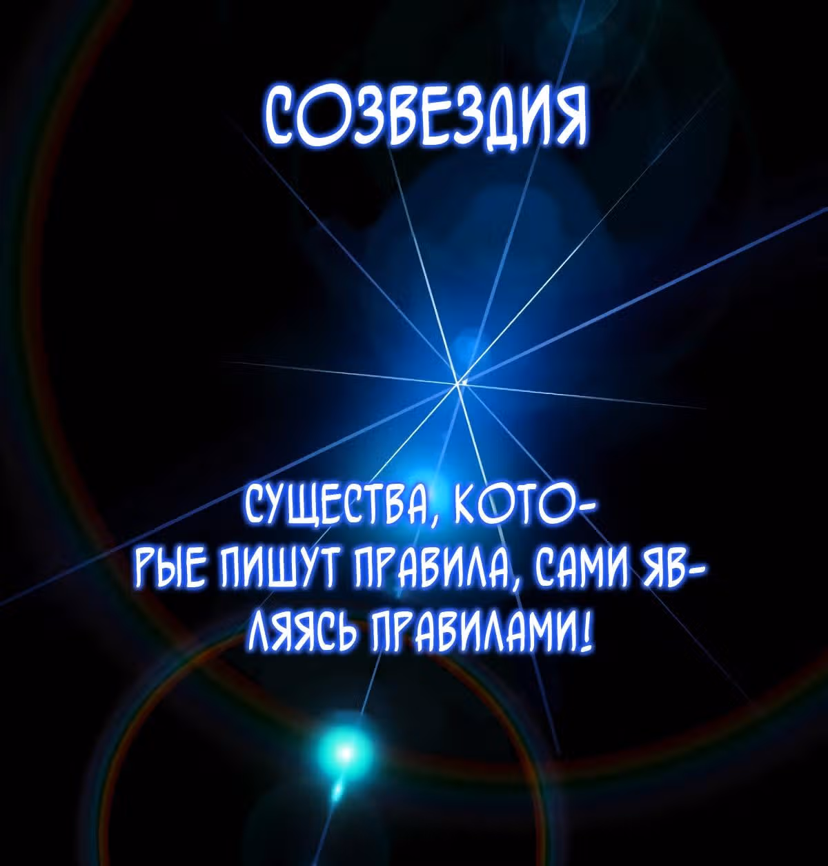 Созвездие, вернувшееся из бездны — Том 1 · Глава 16, страница 98
