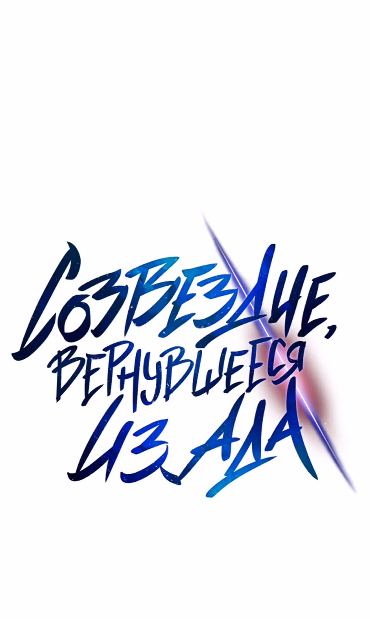Созвездие, вернувшееся из бездны — Том 1 · Глава 17, страница 20