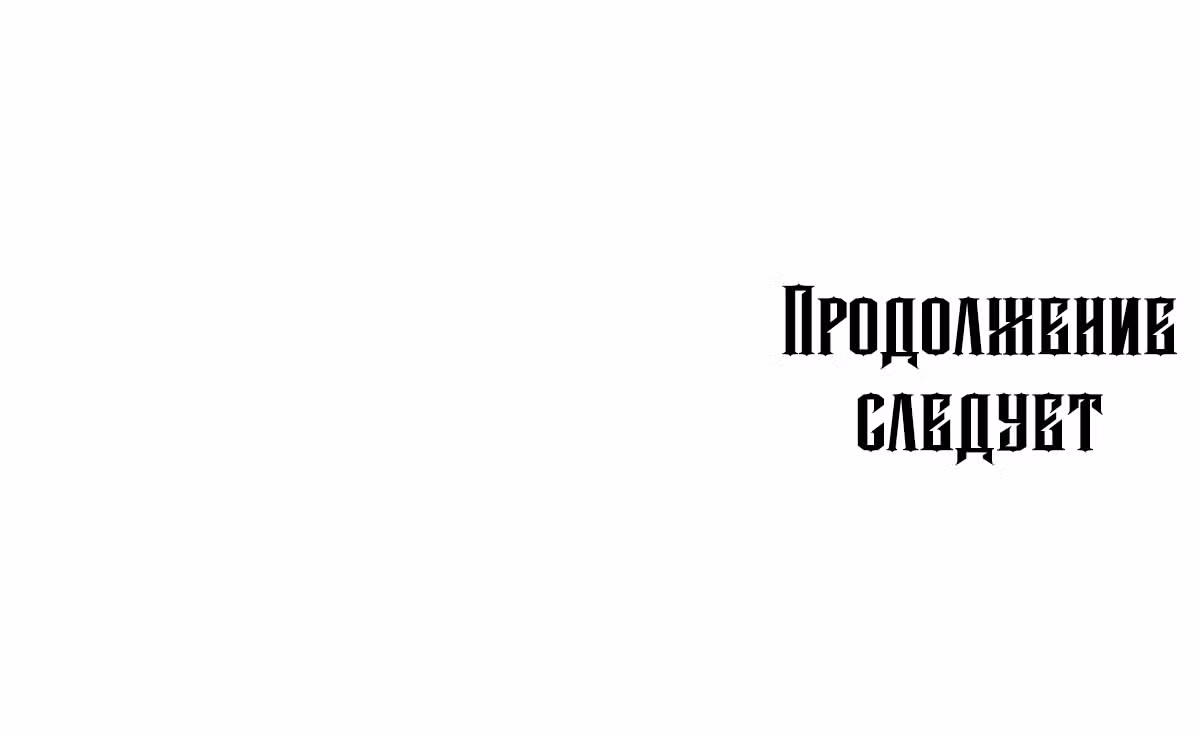 Созвездие, вернувшееся из бездны — Том 1 · Глава 17, страница 89