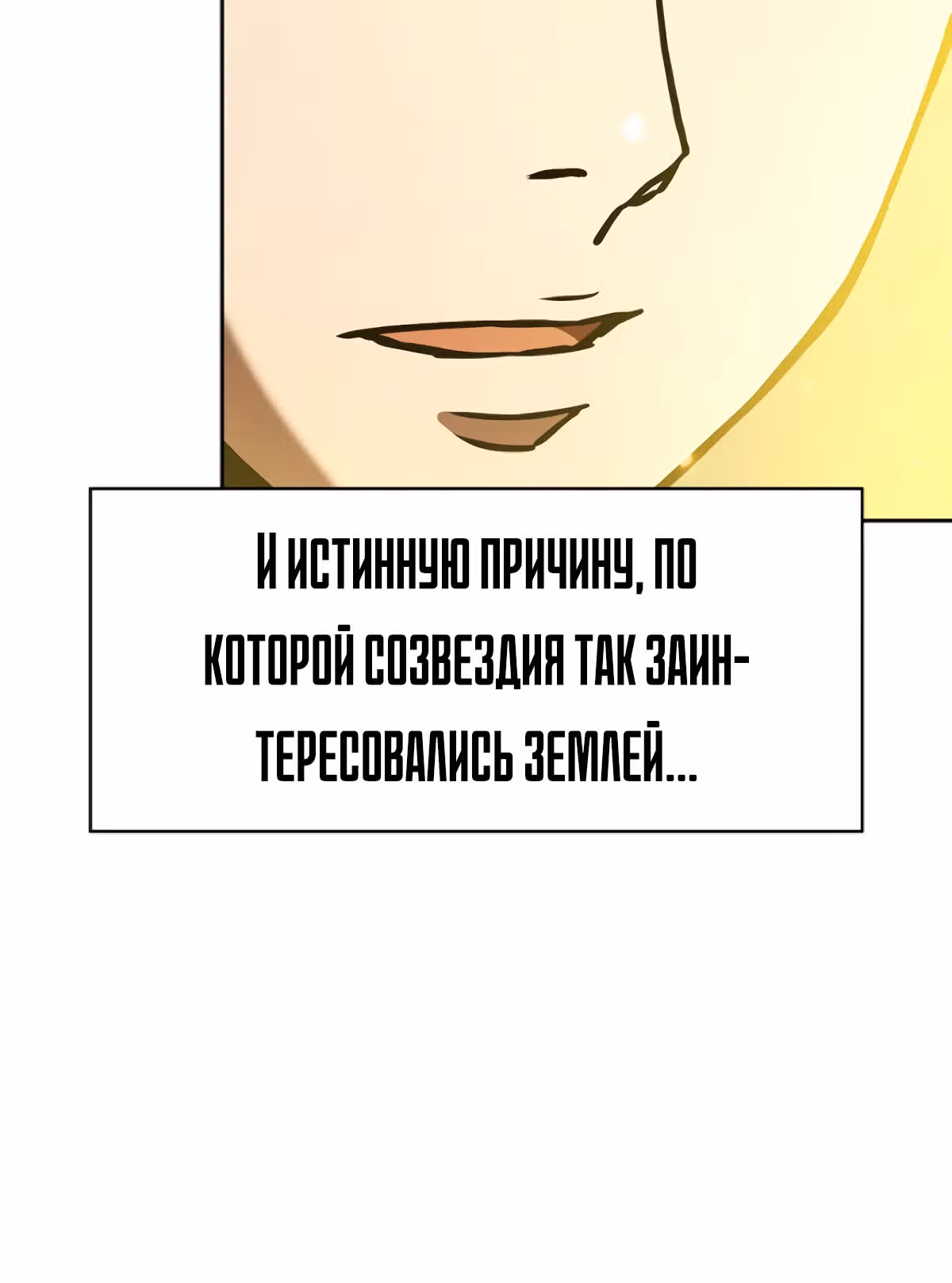 Созвездие, вернувшееся из бездны — Том 1 · Глава 19, страница 59
