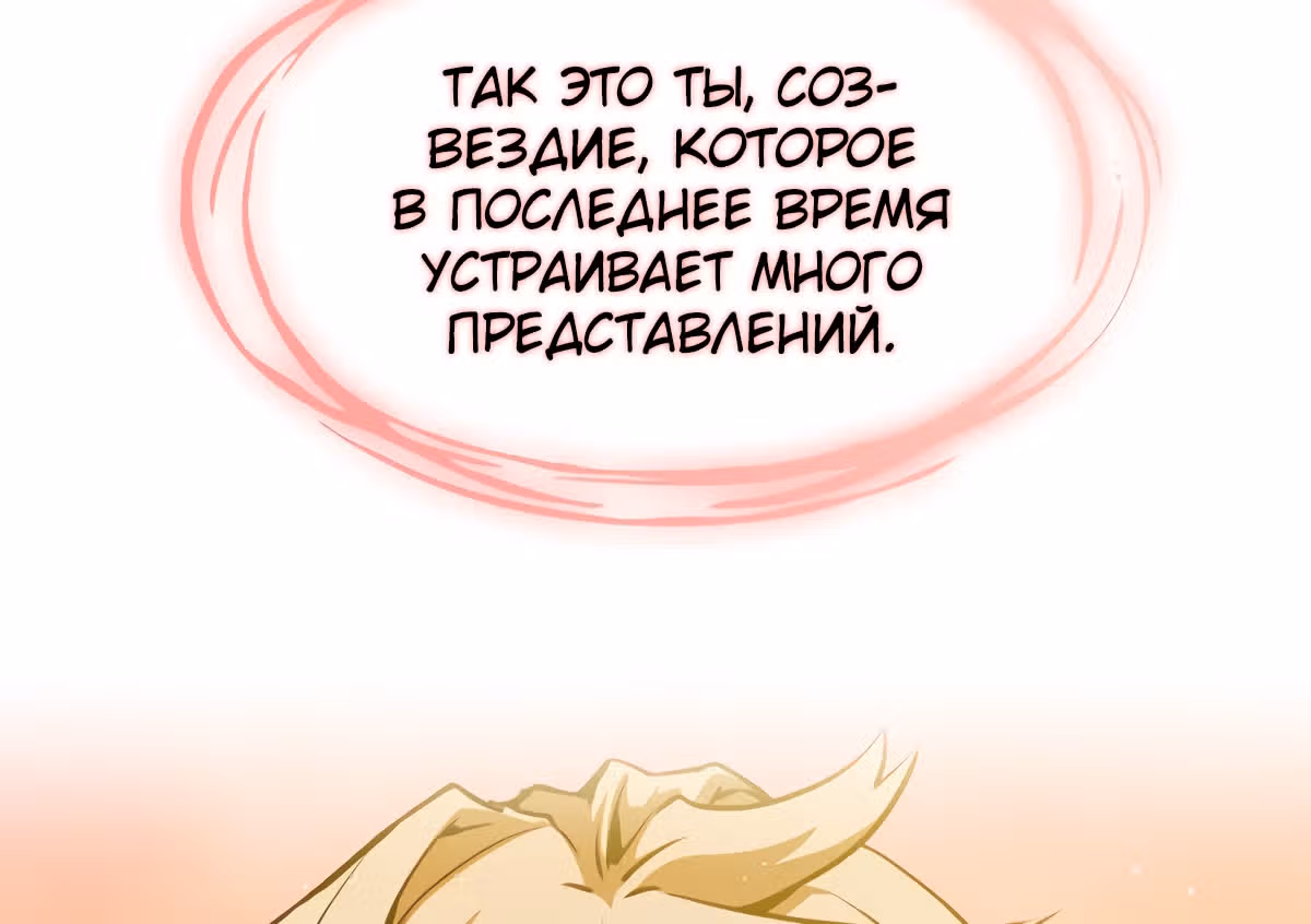 Созвездие, вернувшееся из бездны — Том 1 · Глава 20, страница 76