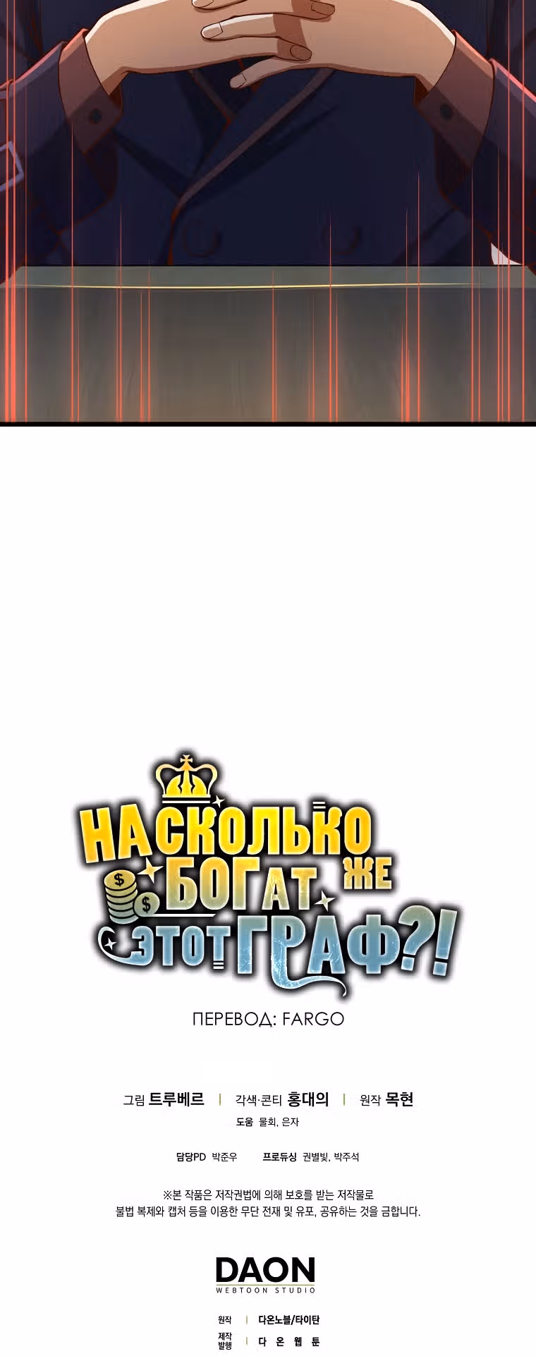 Насколько же богат этот граф?! — Том 2 · Глава 60, страница 47