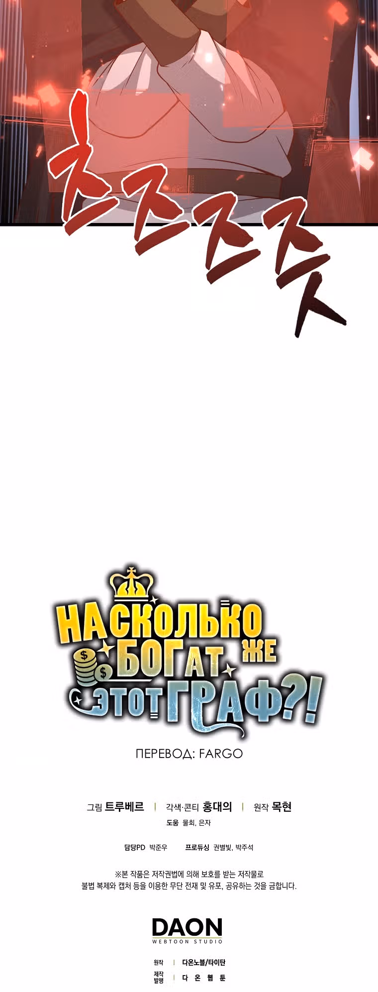 Насколько же богат этот граф?! — Том 2 · Глава 64, страница 55