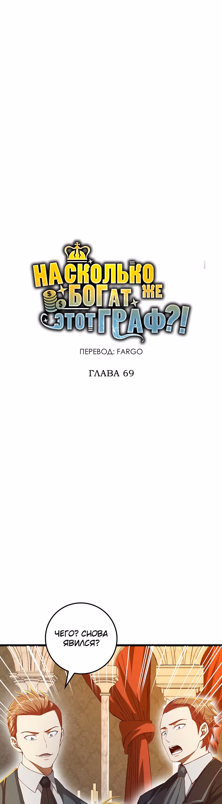 Насколько же богат этот граф?! — Том 2 · Глава 69, страница 15
