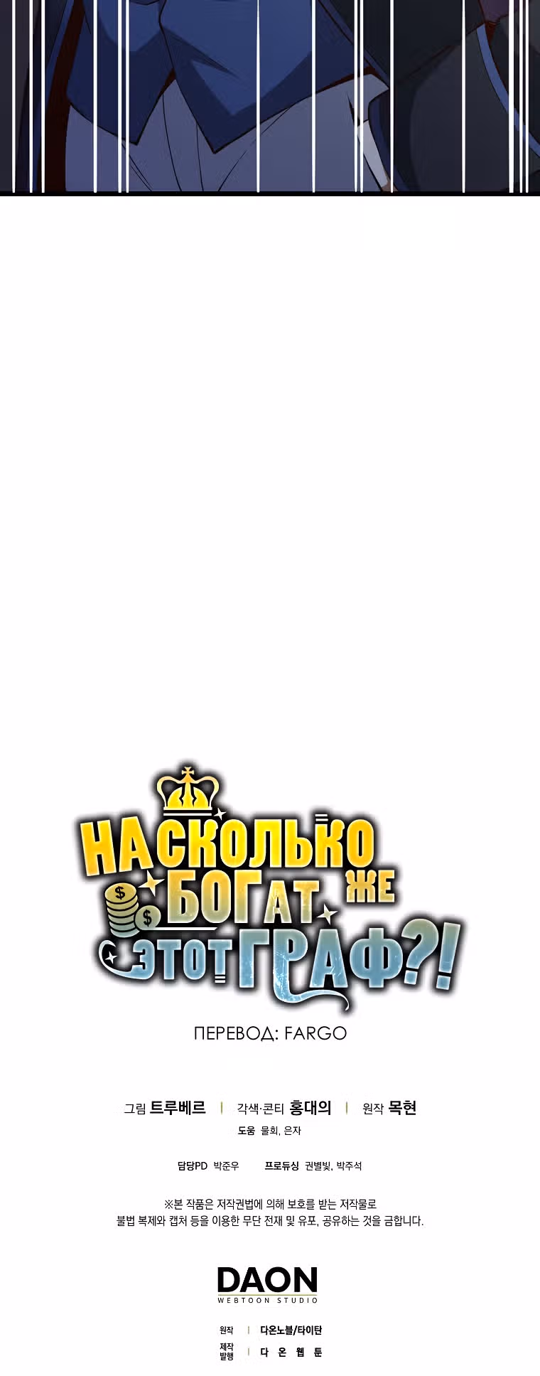 Насколько же богат этот граф?! — Том 2 · Глава 70, страница 62