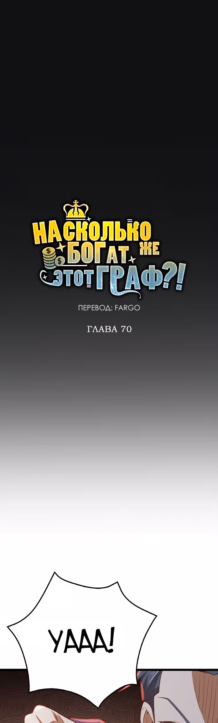 Насколько же богат этот граф?! — Том 2 · Глава 70, страница 10