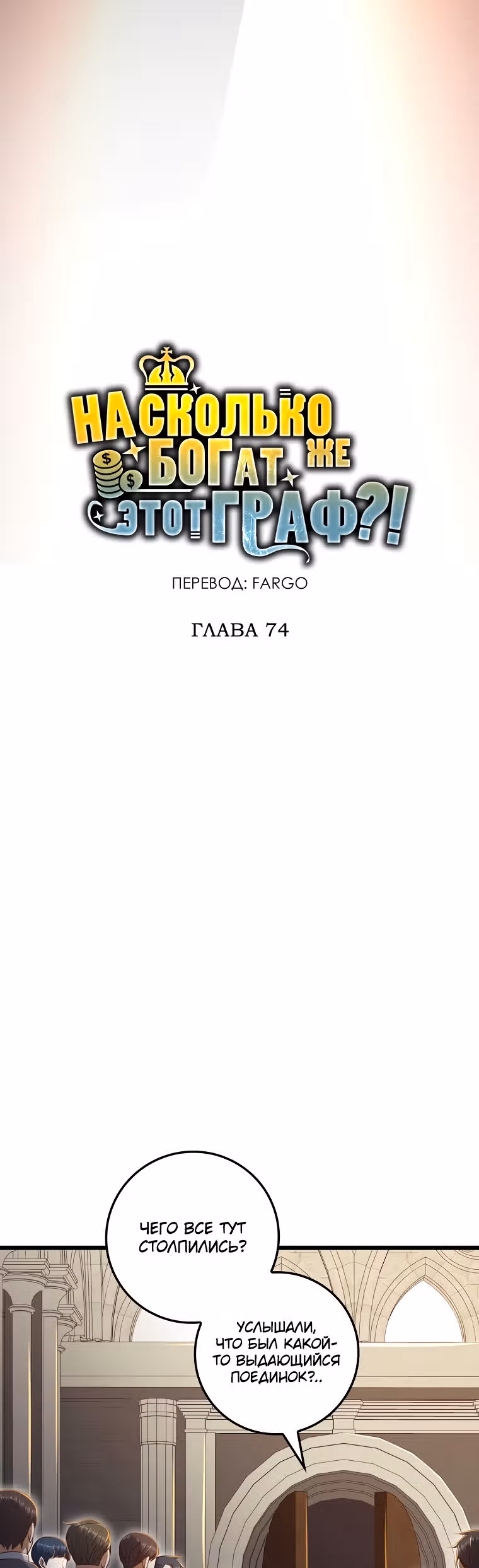 Насколько же богат этот граф?! — Том 2 · Глава 74, страница 10
