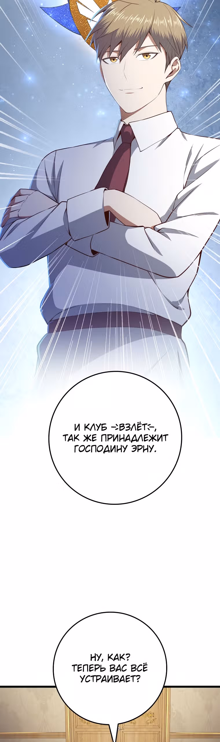 Насколько же богат этот граф?! — Том 2 · Глава 75, страница 36