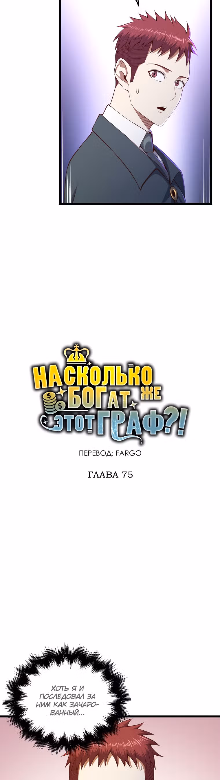 Насколько же богат этот граф?! — Том 2 · Глава 75, страница 9
