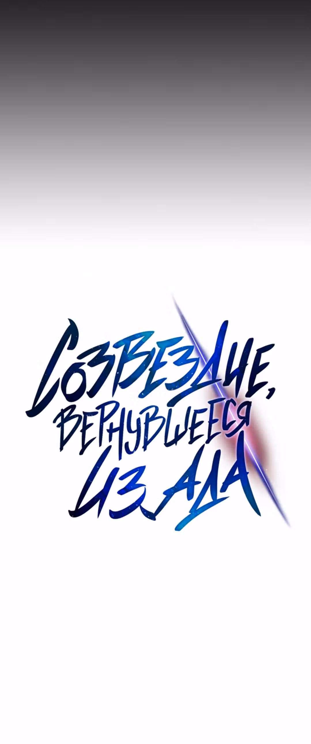 Созвездие, вернувшееся из бездны — Том 1 · Глава 34, страница 12