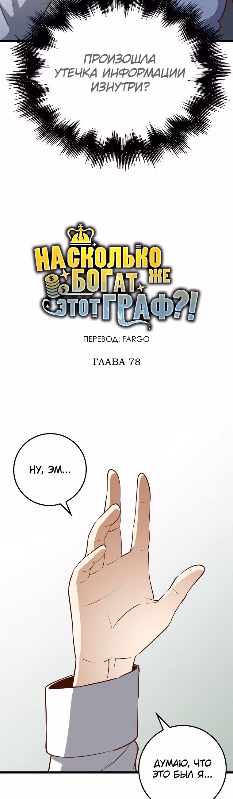 Насколько же богат этот граф?! — Том 2 · Глава 78, страница 22