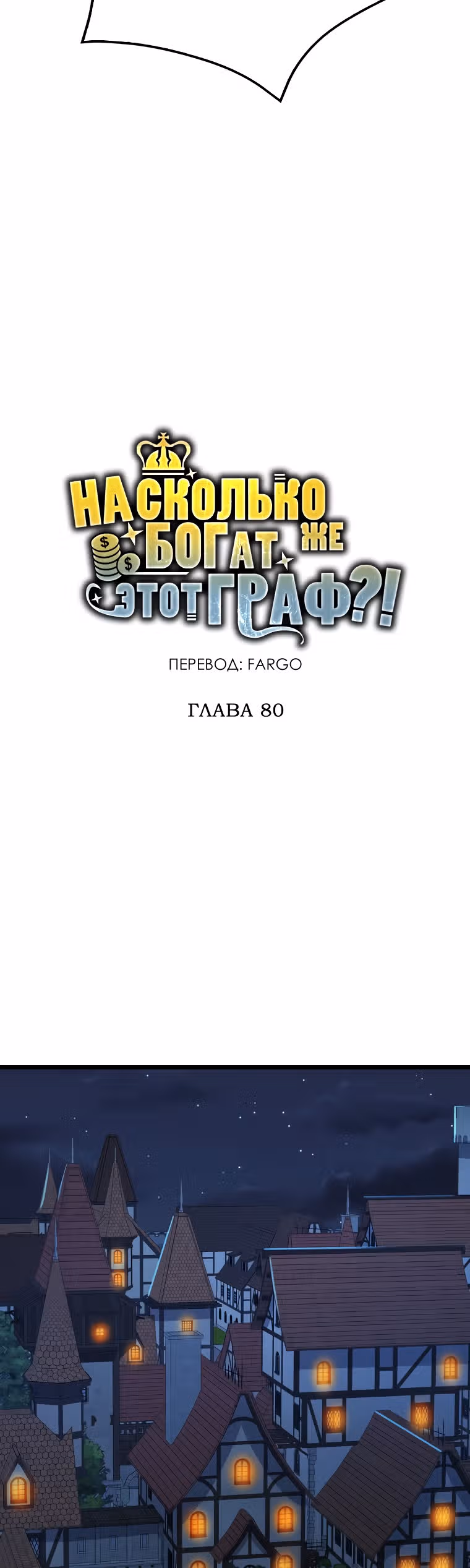 Насколько же богат этот граф?! — Том 2 · Глава 80, страница 10