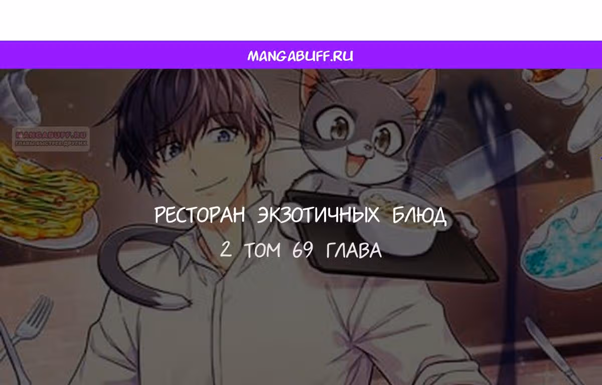 Ресторан экзотичных блюд — Том 1 · Глава 69, страница 1