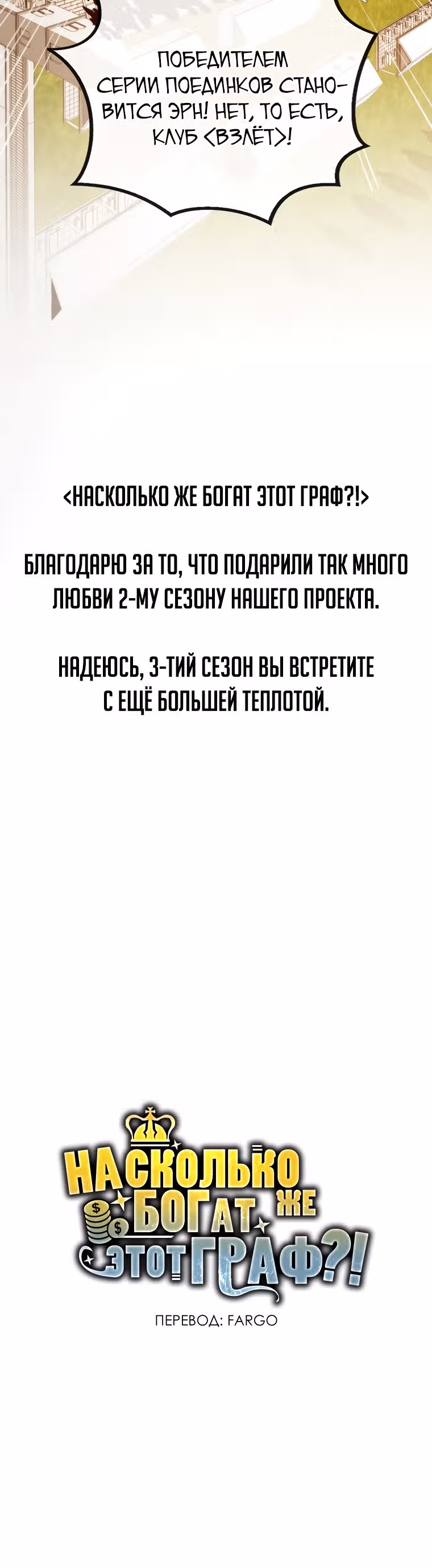 Насколько же богат этот граф?! — Том 2 · Глава 84, страница 30