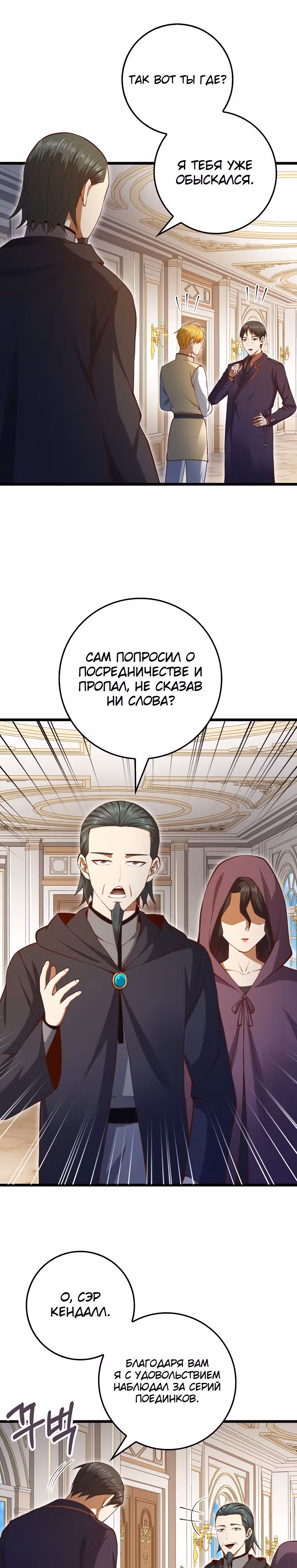 Насколько же богат этот граф?! — Том 3 · Глава 85, страница 16