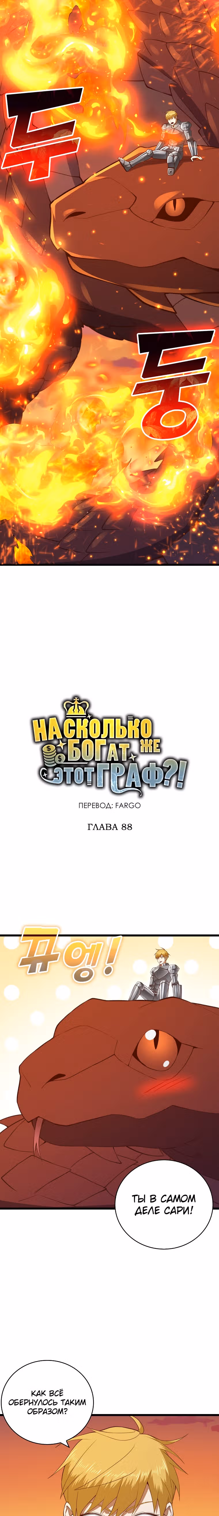 Насколько же богат этот граф?! — Том 3 · Глава 88, страница 7
