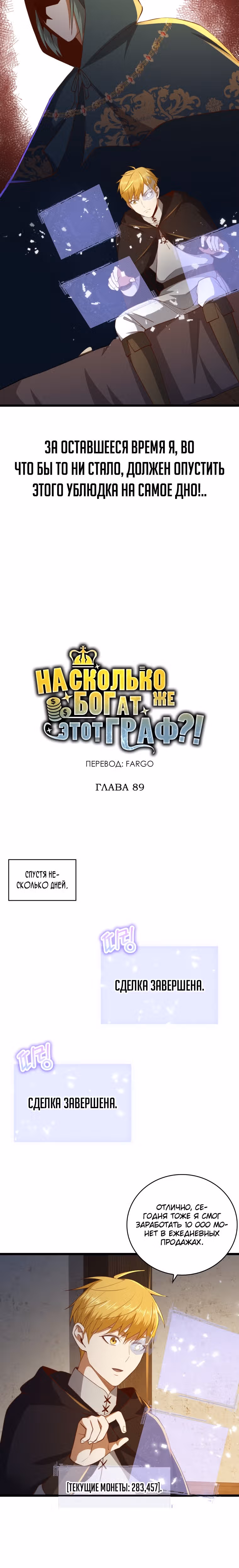 Насколько же богат этот граф?! — Том 3 · Глава 89, страница 10