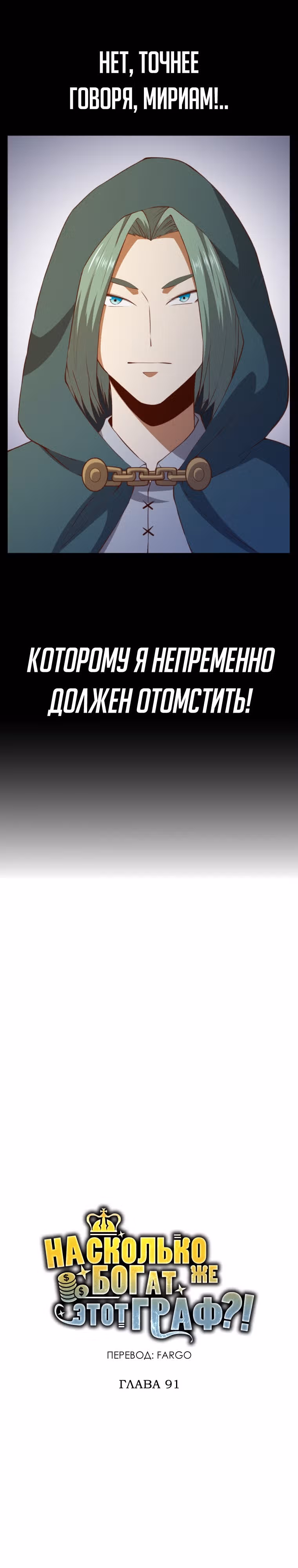 Насколько же богат этот граф?! — Том 3 · Глава 91, страница 6