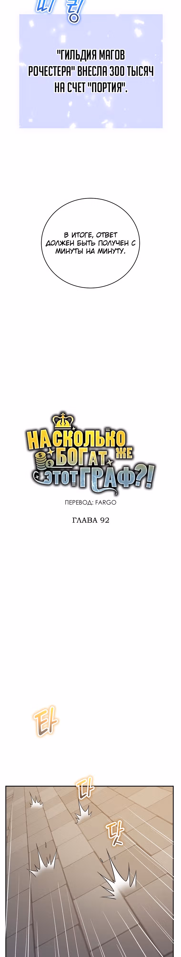 Насколько же богат этот граф?! — Том 3 · Глава 92, страница 14