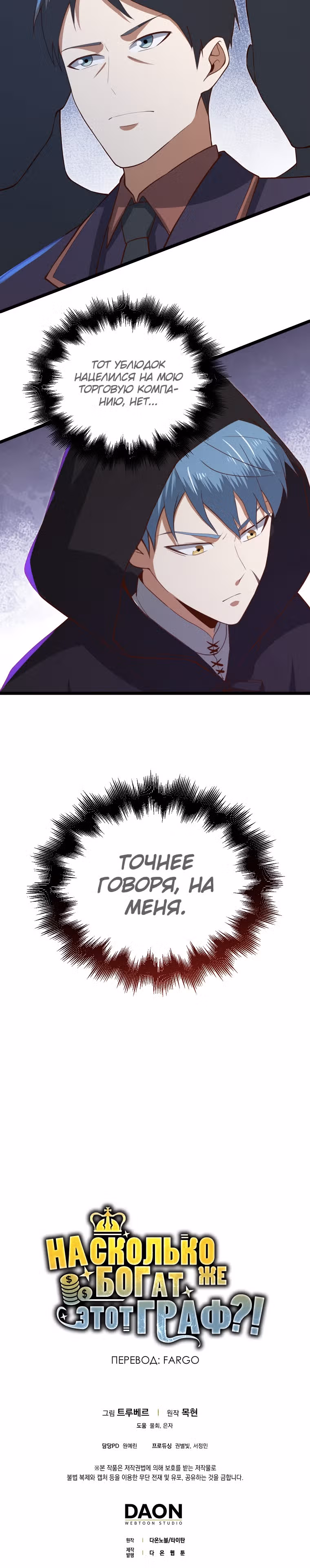 Насколько же богат этот граф?! — Том 3 · Глава 93, страница 31
