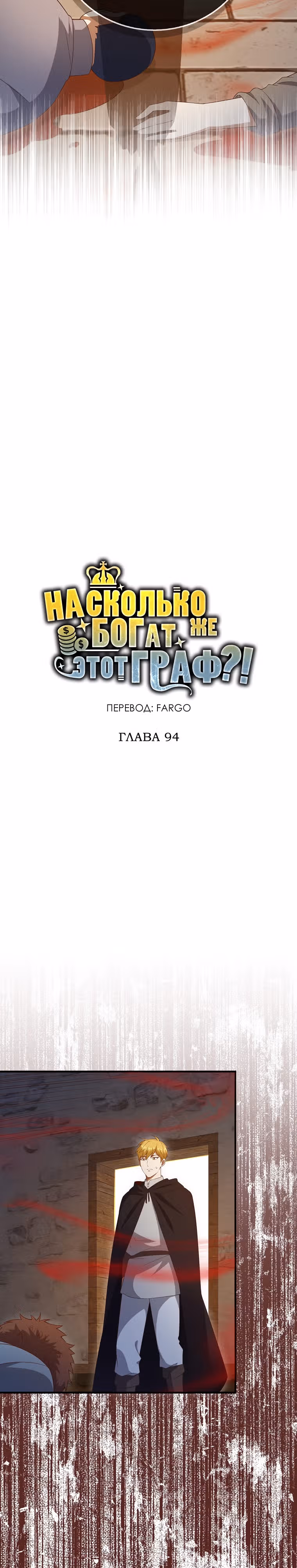 Насколько же богат этот граф?! — Том 3 · Глава 94, страница 7