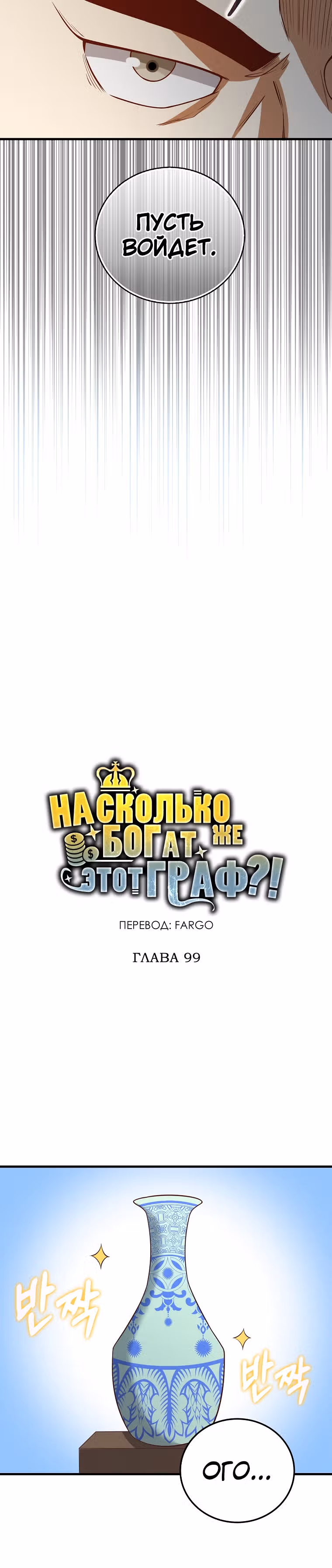Насколько же богат этот граф?! — Том 3 · Глава 99, страница 15