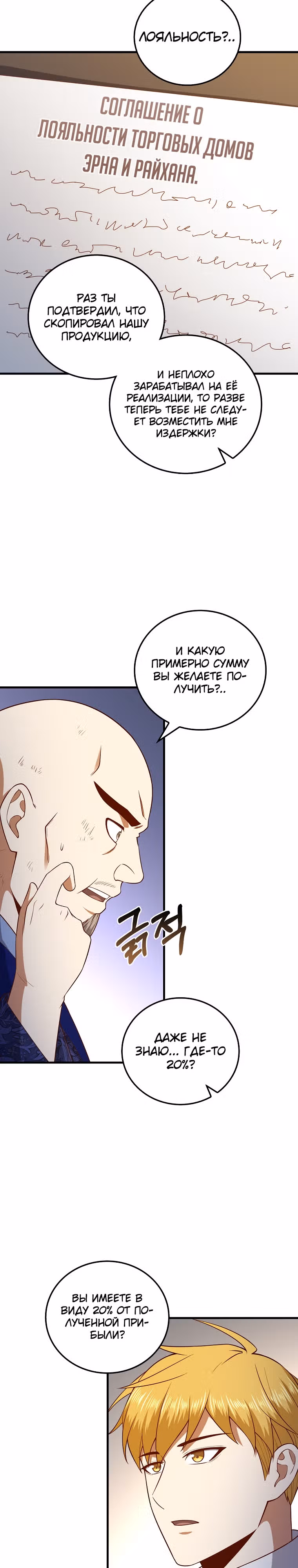 Насколько же богат этот граф?! — Том 3 · Глава 101, страница 2