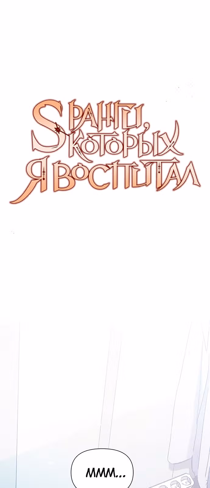 S-ранги, Которых Я Воспитал — Том 1 · Глава 30, страница 1
