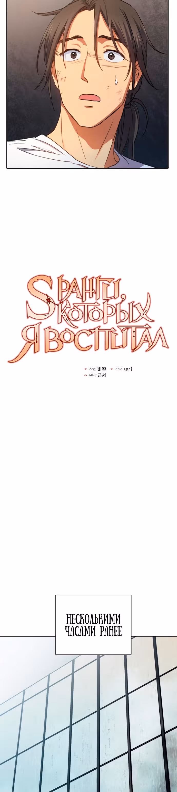 S-ранги, Которых Я Воспитал — Том 1 · Глава 36, страница 3