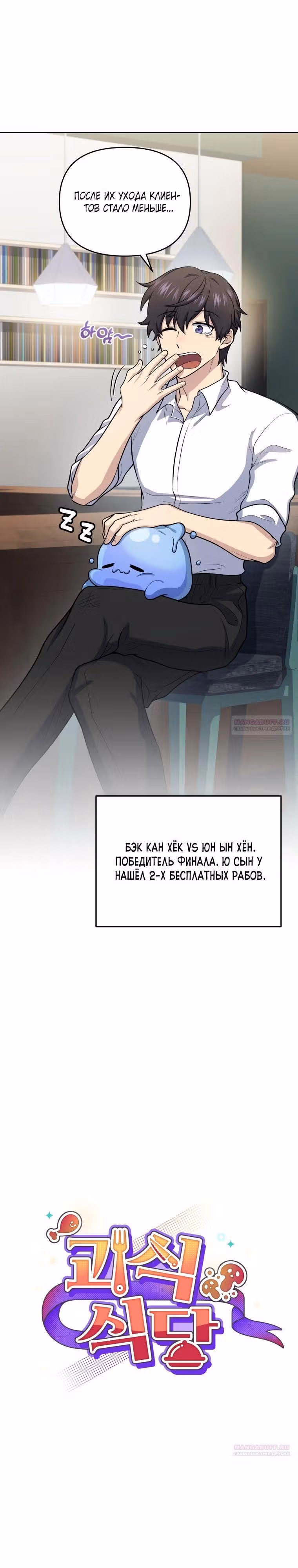 Ресторан экзотичных блюд — Том 1 · Глава 50, страница 12