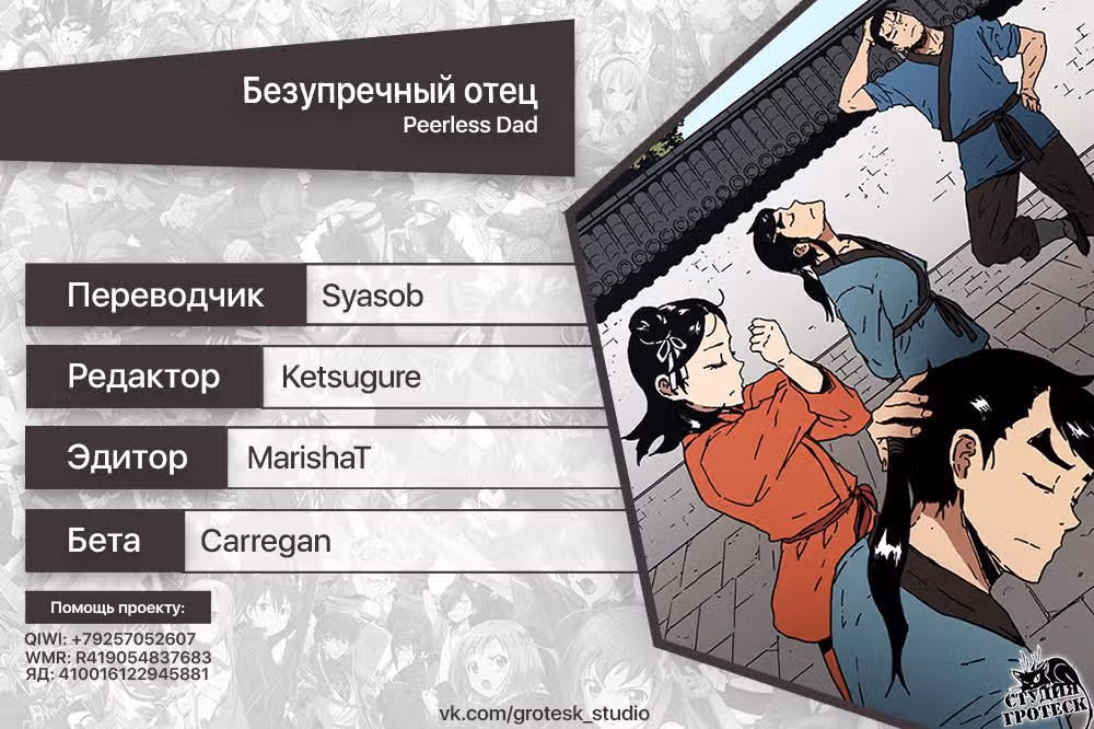 Безупречный отец — Том 1 · Глава 47, страница 24
