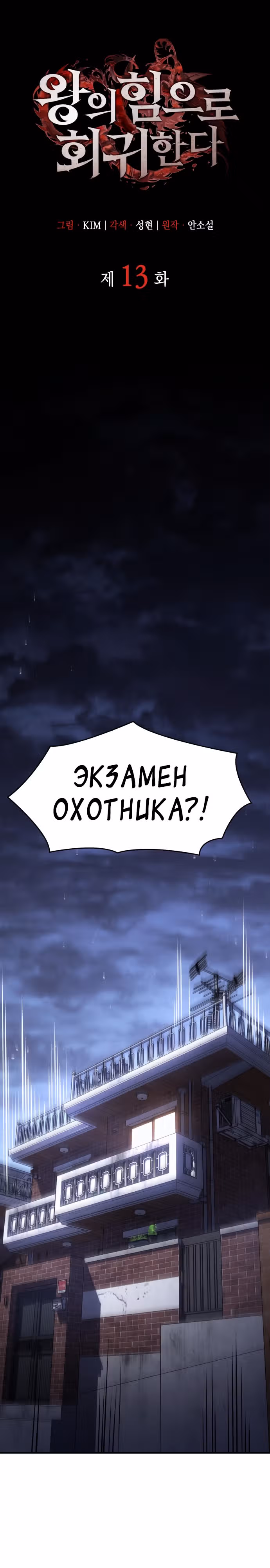 Регрессия с властью короля — Том 1 · Глава 13, страница 13